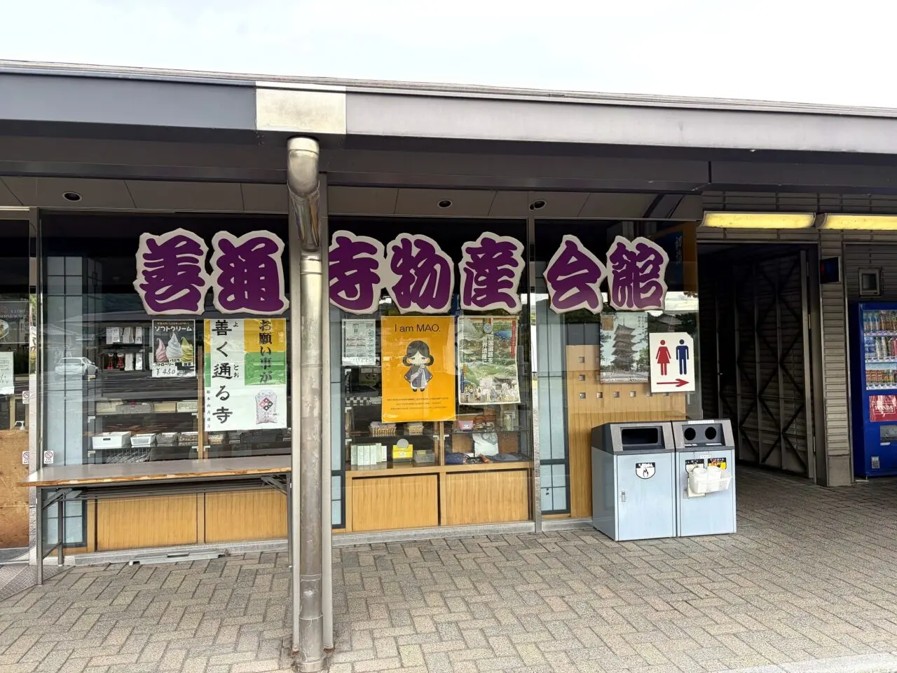 善通寺物産会館の外観