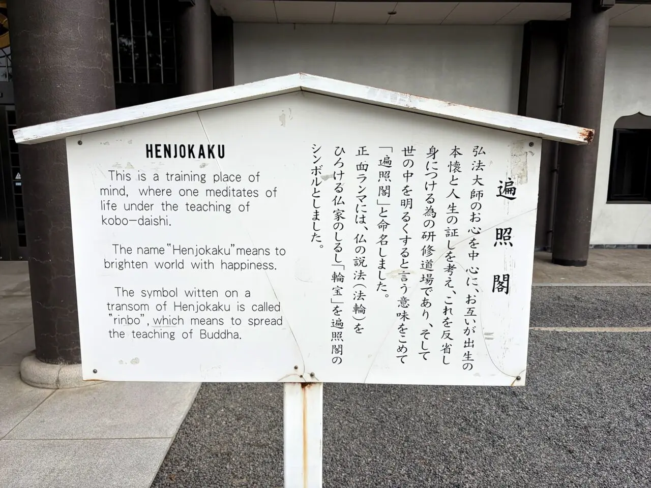 善通寺遍照閣の由来を記した案内板