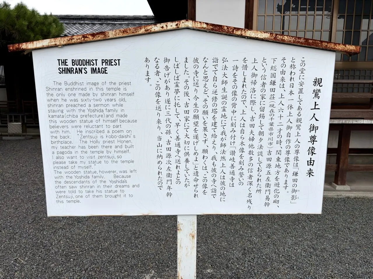 善通寺の親鸞上人御尊像由来案内板