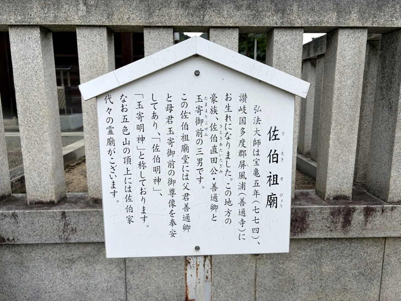 善通寺佐伯祖廟の現地案内板