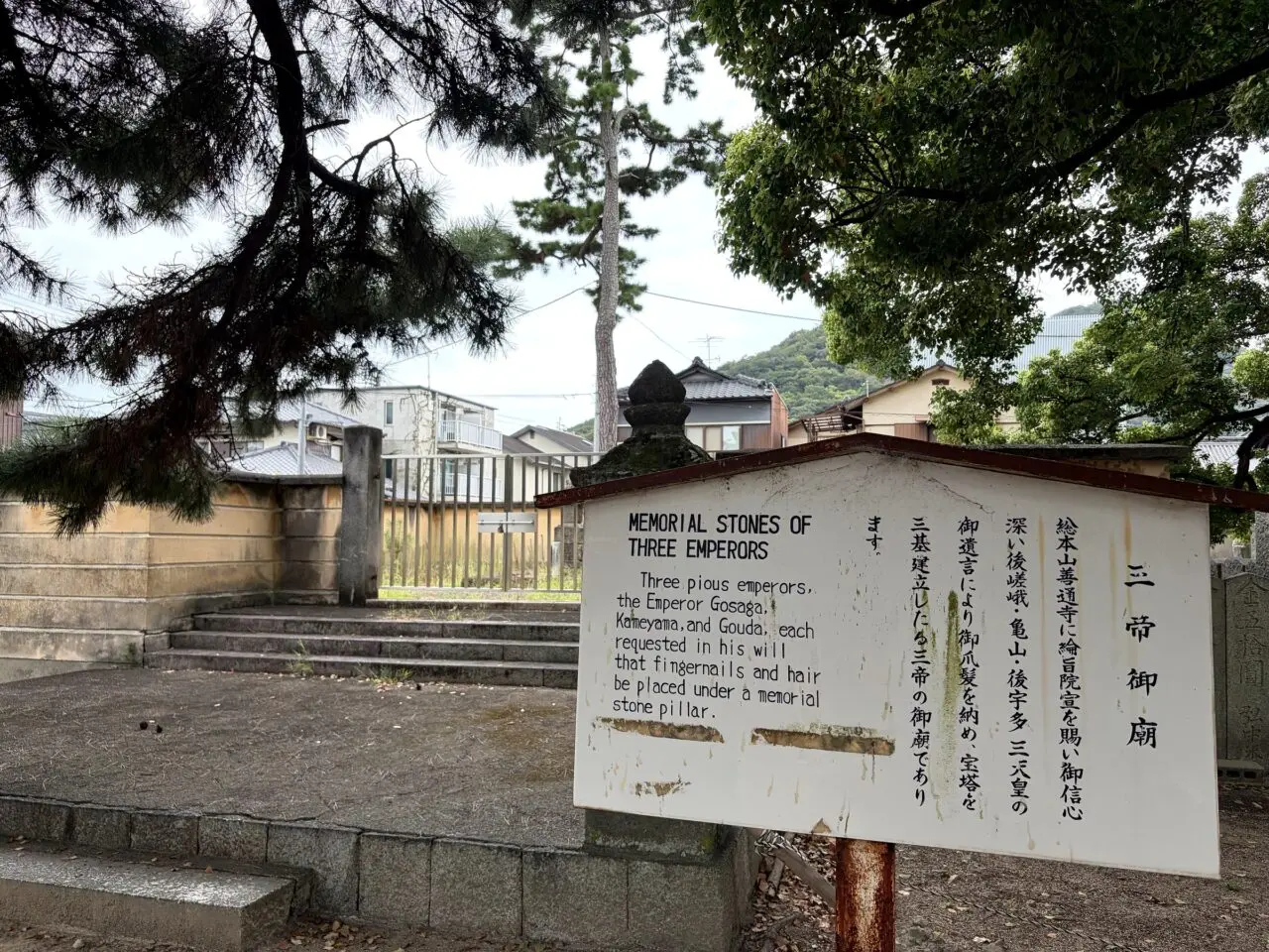 善通寺三帝御廟の現地案内板