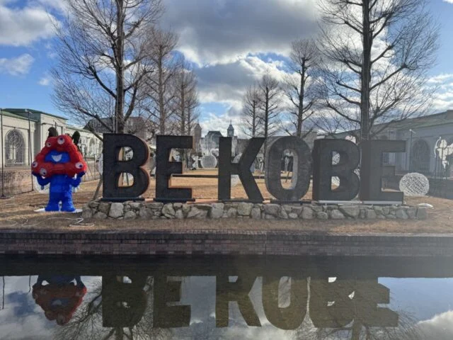 道の駅 神戸フルーツ・フラワーパーク大沢のBE KOBEモニュメント