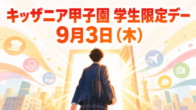 2026年9月3日にキッザニア甲子園で開催される学生限定デーの案内用編集イラスト