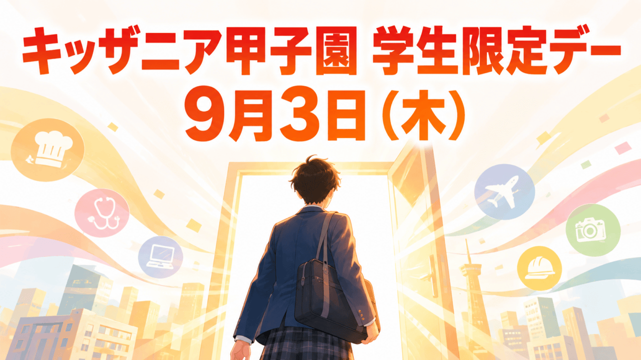 2026年9月3日にキッザニア甲子園で開催される学生限定デーの案内用編集イラスト