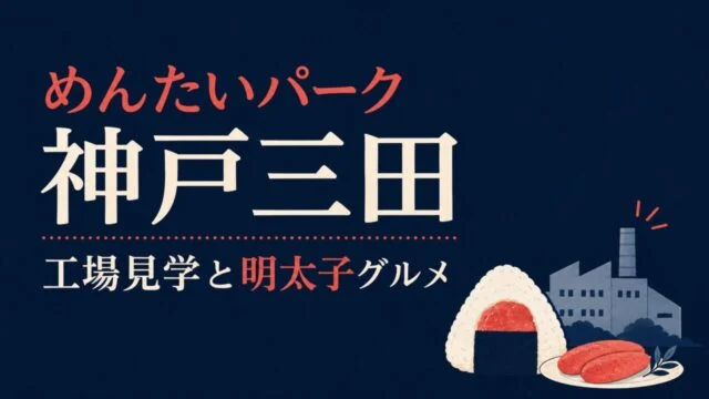 めんたいパーク神戸三田｜工場見学と明太子グルメのイメージイラスト