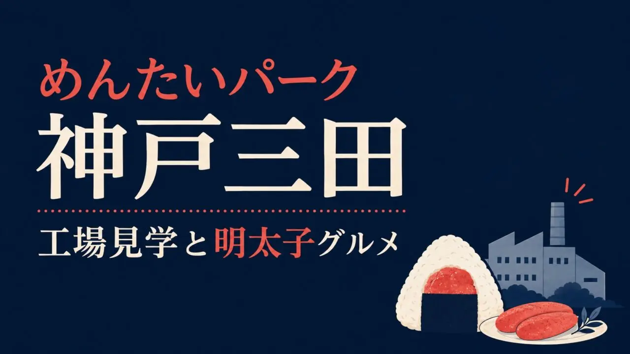めんたいパーク神戸三田|工場見学と明太子グルメのイメージイラスト