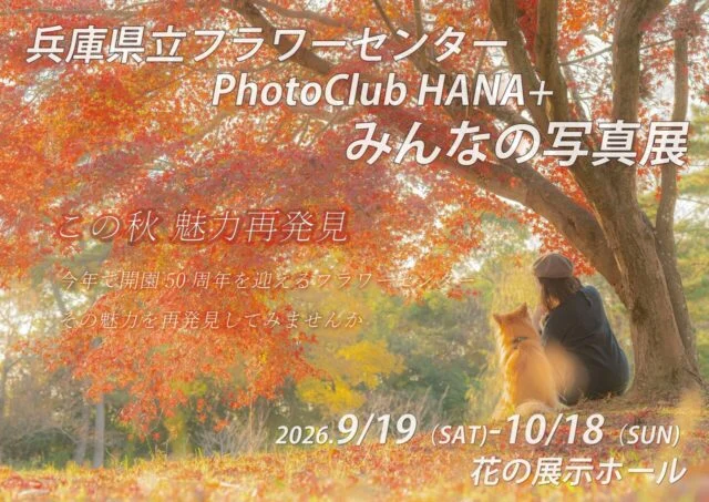 兵庫県立フラワーセンター みんなの写真展～楽・遊・写～の案内