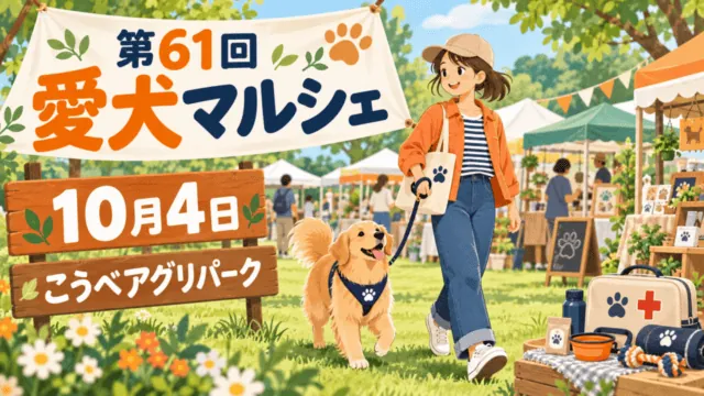 第61回愛犬マルシェを案内するイラスト。10月4日、こうべアグリパーク。実際の会場写真ではない。