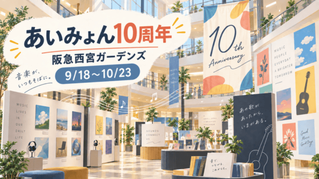 あいみょん10周年スペシャル企画、阪急西宮ガーデンズ、2026年9月18日〜10月23日