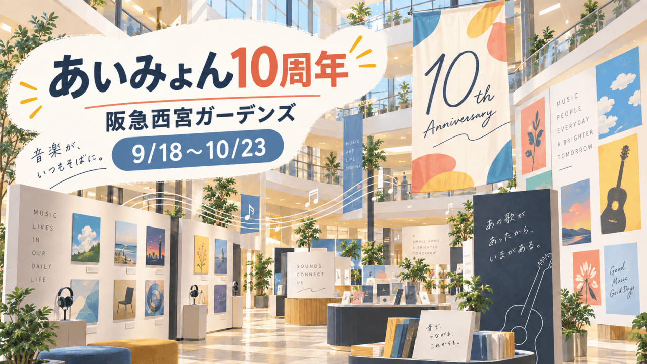 あいみょん10周年スペシャル企画、阪急西宮ガーデンズ、2026年9月18日〜10月23日