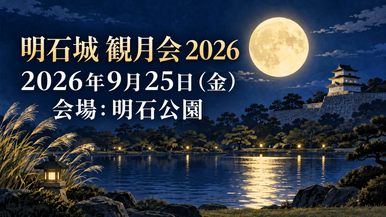 月明かりの池と城郭を描いた観月会のイラスト。明石城観月会2026、2026年9月25日、会場の明石公園を表示。