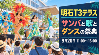 明石T3テラスで9月20日に開かれるサンバと歌とダンスの祭典（生成イメージ）
