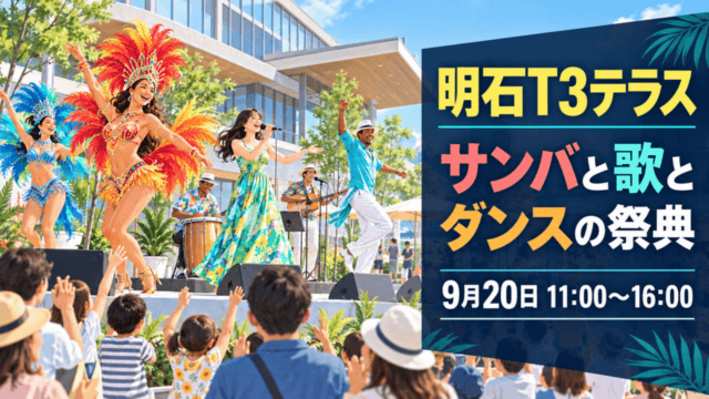 明石T3テラスで9月20日に開かれるサンバと歌とダンスの祭典（生成イメージ）