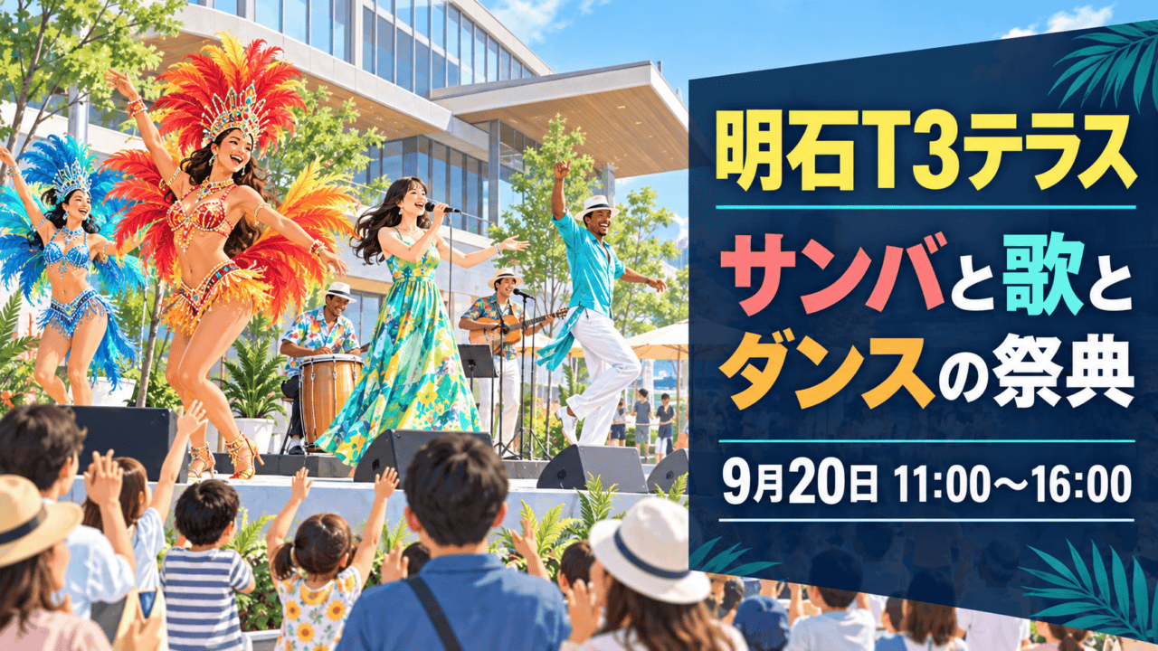 明石T3テラスで9月20日に開かれるサンバと歌とダンスの祭典（生成イメージ）
