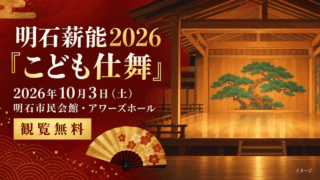 明石薪能2026「こども仕舞」のイメージ。明石市民会館・アワーズホールの屋内能舞台を描いたイラスト。