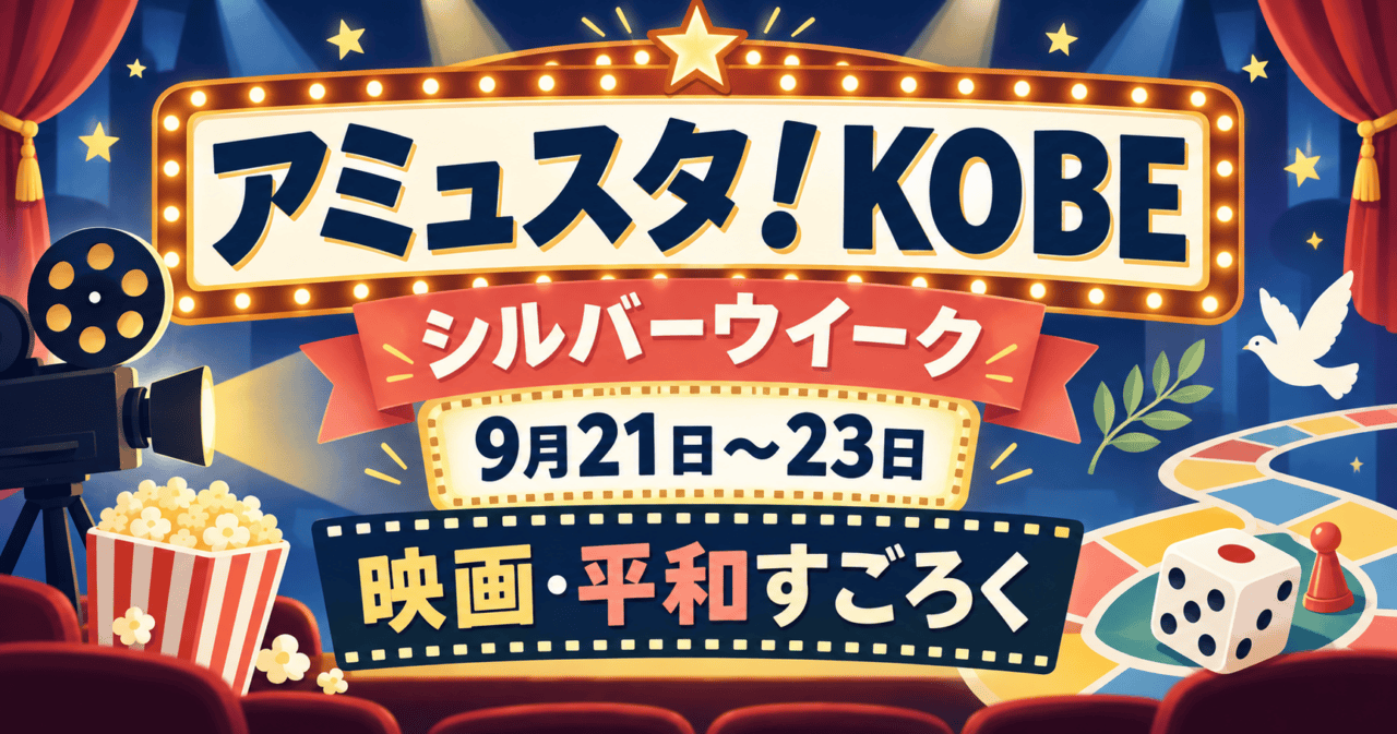 アミュスタ!KOBEのシルバーウイーク、9月21〜23日の映画・平和すごろくを案内するイラスト