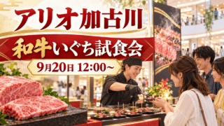 アリオ加古川で9月20日に開かれる和牛いぐち試食会（生成イメージ）