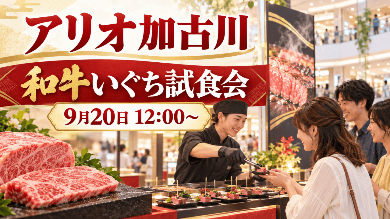 アリオ加古川で9月20日に開かれる和牛いぐち試食会（生成イメージ）