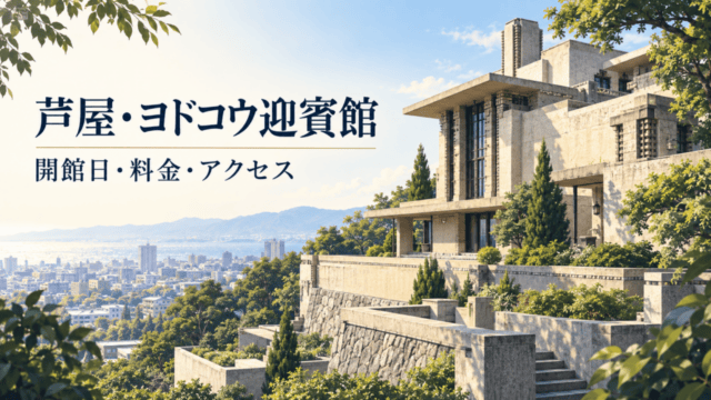 芦屋・ヨドコウ迎賓館の開館日・料金・アクセスを案内する生成イメージ