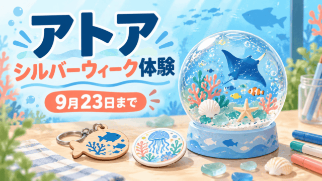 アトアのシルバーウィーク体験を描いた、スノードームと工作イメージのイラスト。9月23日まで。
