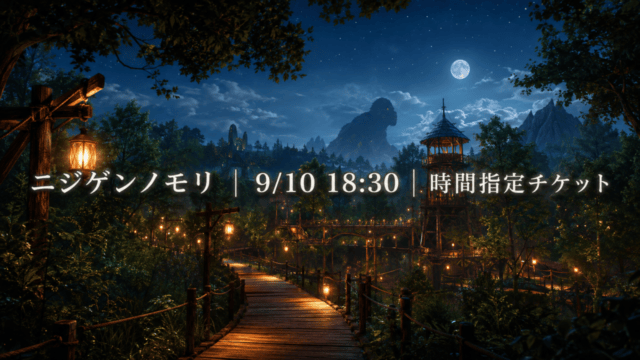 ニジゲンノモリの夜の森を歩く時間指定イベント。9月10日18時30分