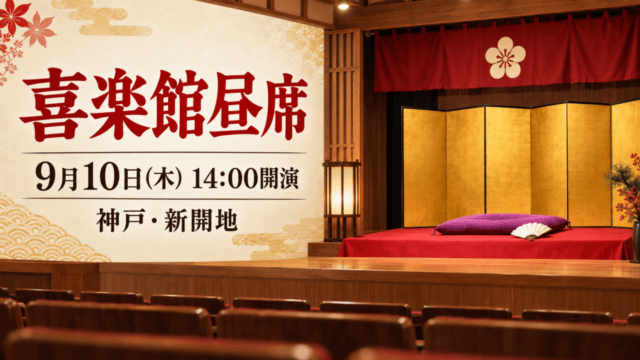 喜楽館昼席 9月10日（木）14:00開演 神戸・新開地