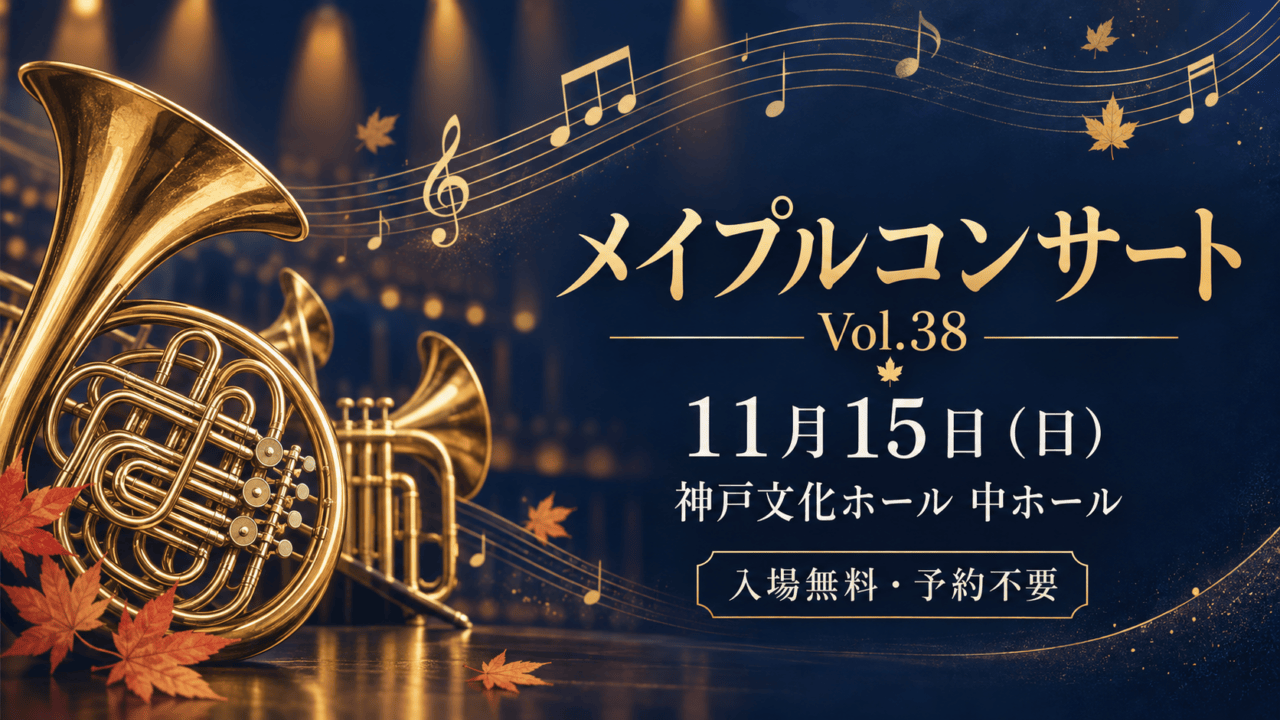 図解:メイプルコンサートVol.38、11月15日(日)、神戸文化ホール中ホール、入場無料・予約不要