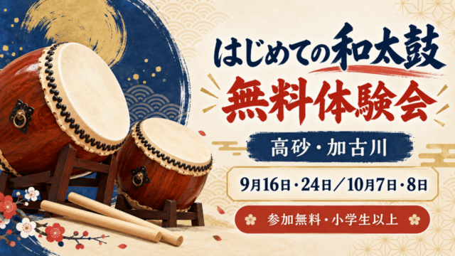 はじめての和太鼓 無料体験会｜高砂・加古川｜9月16日・24日、10月7日・8日｜参加無料・小学生以上