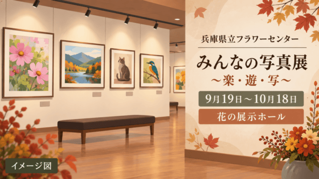 兵庫県立フラワーセンター「みんなの写真展」、9月19日～10月18日、花の展示ホール