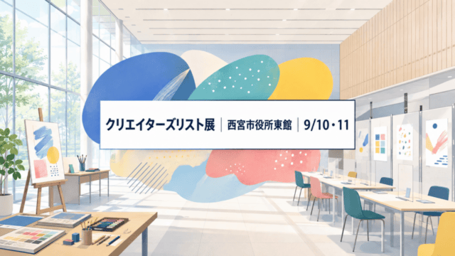 西宮市役所東館で開かれるクリエイターズリスト展。9月10・11日、入場無料・予約不要