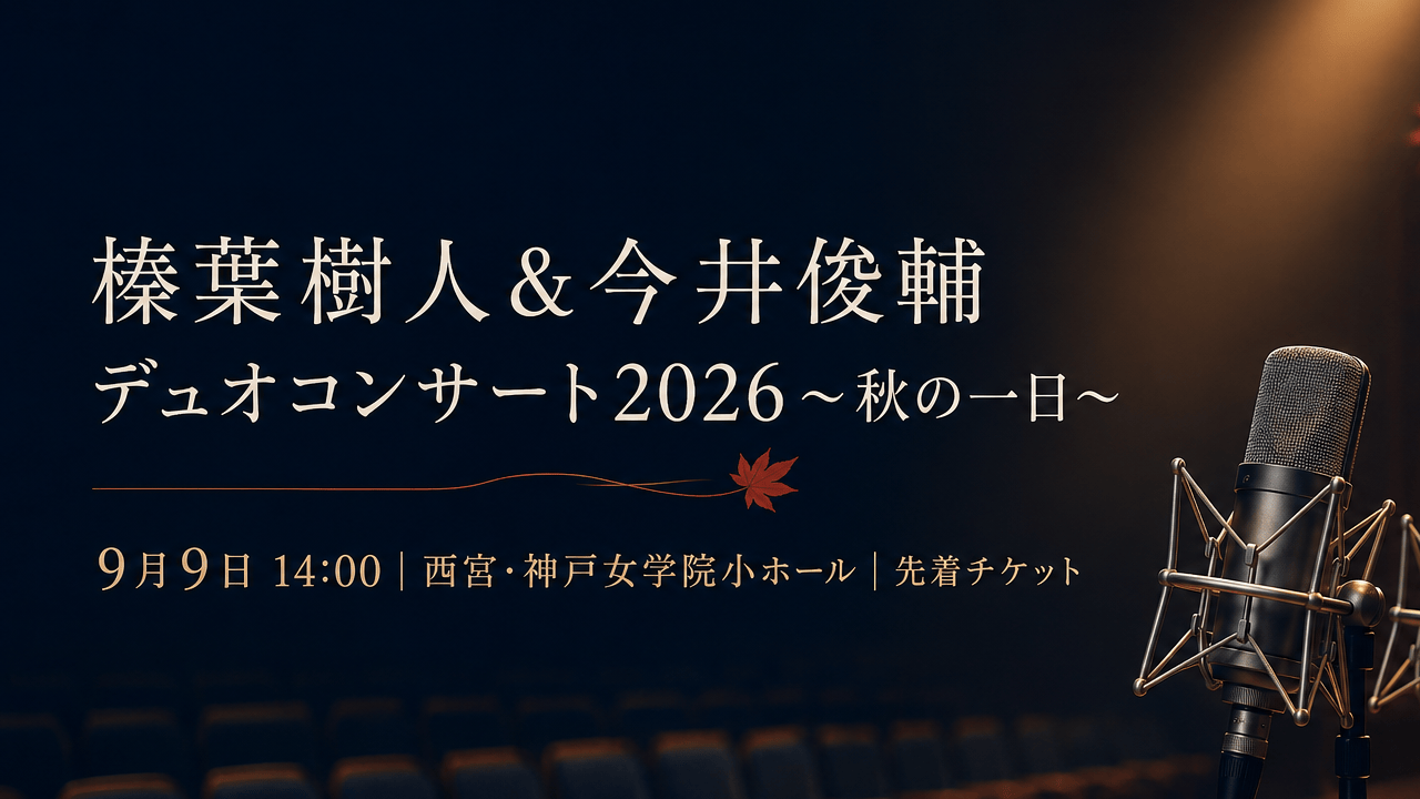 榛葉樹人＆今井俊輔デュオコンサート2026～秋の一日～。9月9日14時、西宮・神戸女学院小ホール、先着チケット