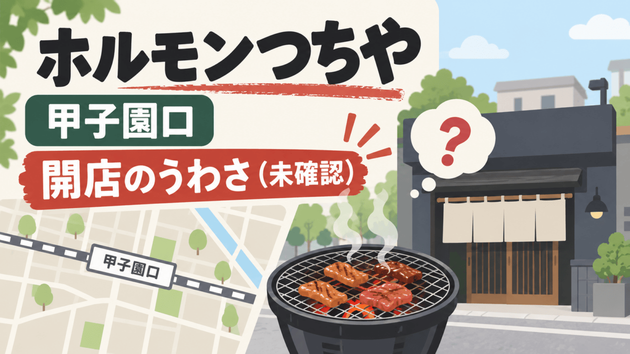 ホルモンつちや｜甲子園口｜開店のうわさ（未確認）