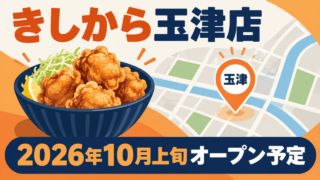 鶏唐揚げ専門店きしから玉津店｜玉津｜2026年10月上旬オープン予定