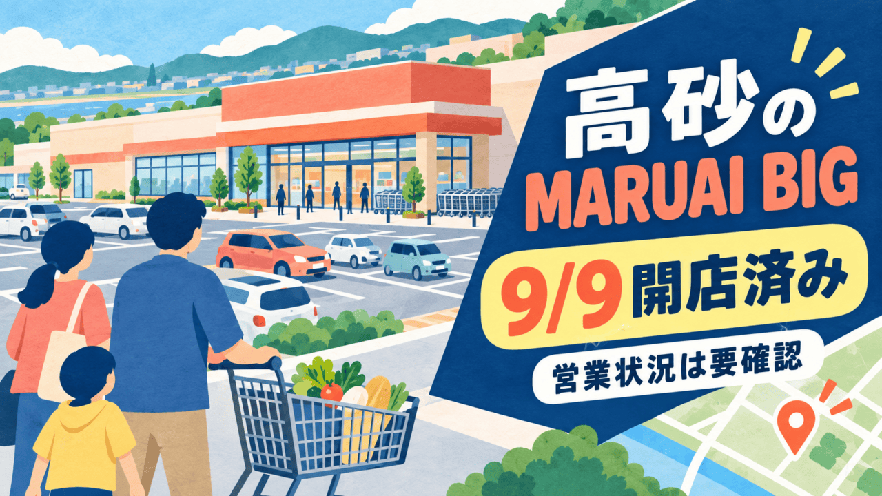 高砂のMARUAI BIG、9月9日開店済み（営業状況は要確認）の生成イメージ図