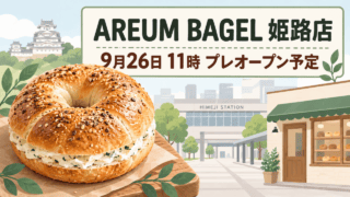 AREUM BAGEL 姫路店、9月26日11時プレオープン予定の生成イメージ