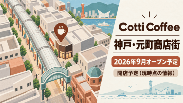 神戸・元町商店街のCotti Coffee、2026年9月オープン予定（現時点の情報）の生成イメージ図