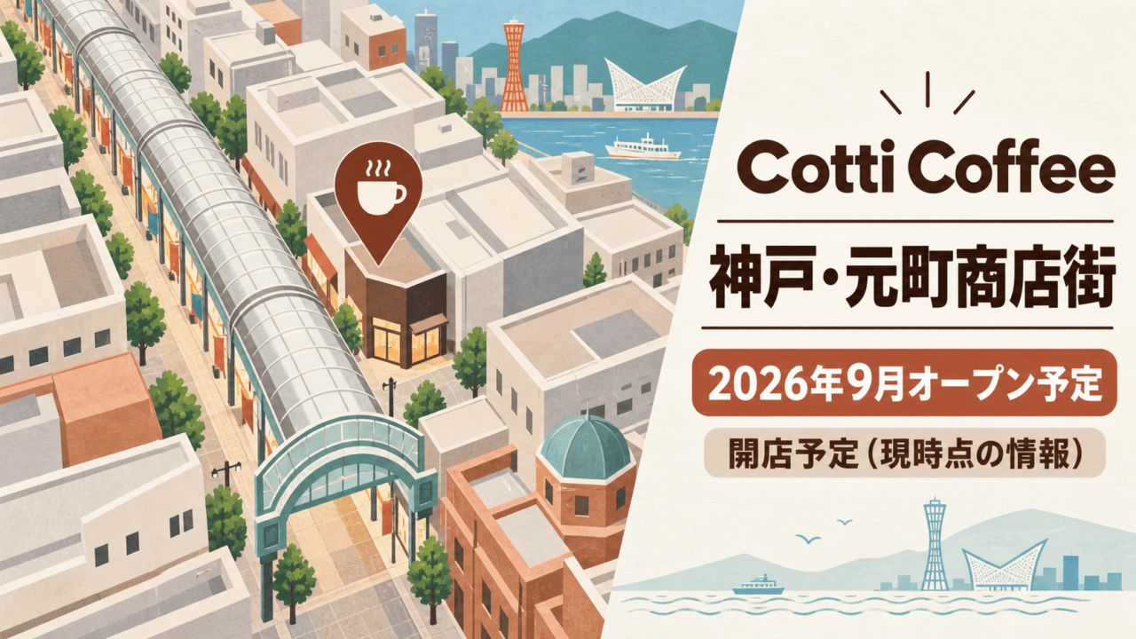 神戸・元町商店街のCotti Coffee、2026年9月オープン予定（現時点の情報）の生成イメージ図
