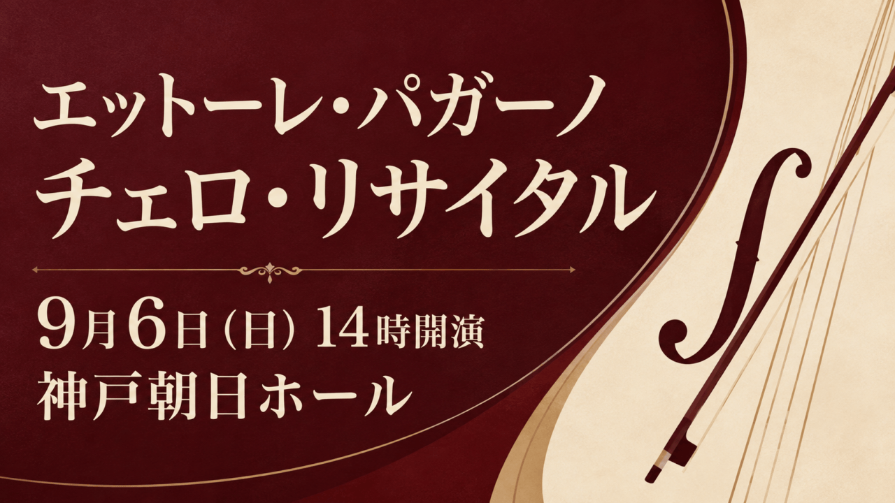 エットーレ・パガーノ チェロ・リサイタル 9月6日（日）14時開演 神戸朝日ホール。チェロをモチーフにしたイメージイラスト
