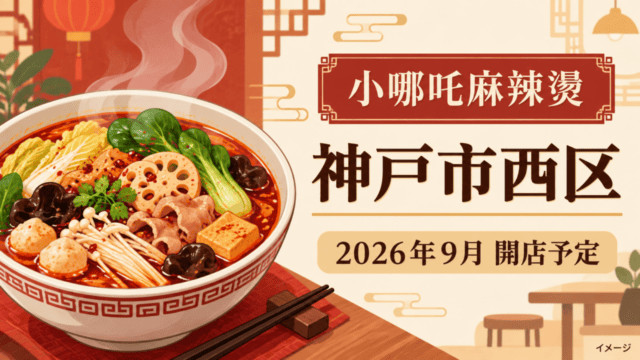 小哪吒麻辣燙（マーラータン）｜2026年9月開店予定のイメージ
