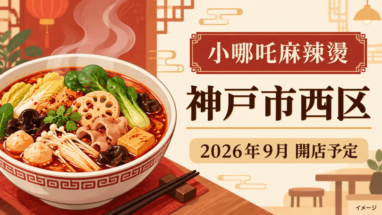小哪吒麻辣燙（マーラータン）｜2026年9月開店予定のイメージ