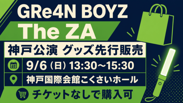 GRe4N BOYZ The ZA 神戸公演グッズ先行販売 9月6日13:30〜15:30 神戸国際会館こくさいホール チケットなしで購入可。紙袋とペンライトのイメージイラスト