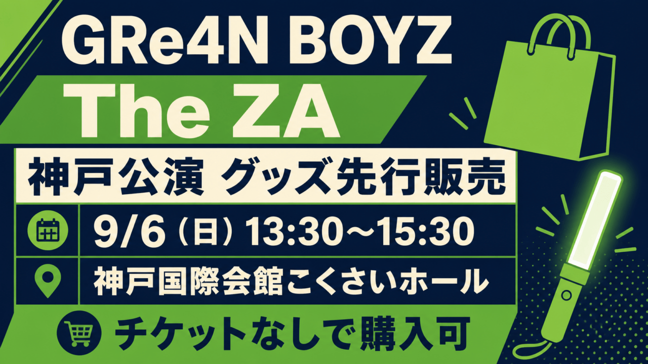 GRe4N BOYZ The ZA 神戸公演グッズ先行販売 9月6日13:30〜15:30 神戸国際会館こくさいホール チケットなしで購入可。紙袋とペンライトのイメージイラスト