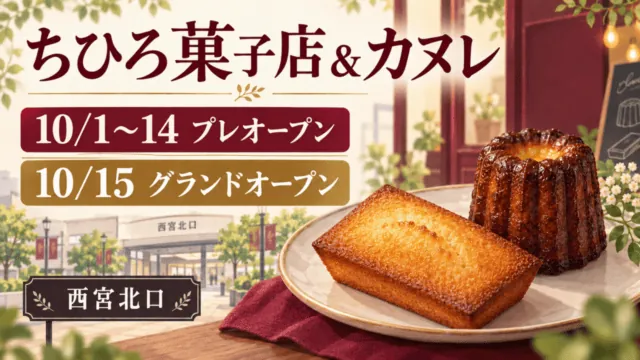 ちひろ菓子店＆カヌレ西宮北口。10月1〜14日プレオープン、15日グランドオープンと示す焼き菓子のイラスト。