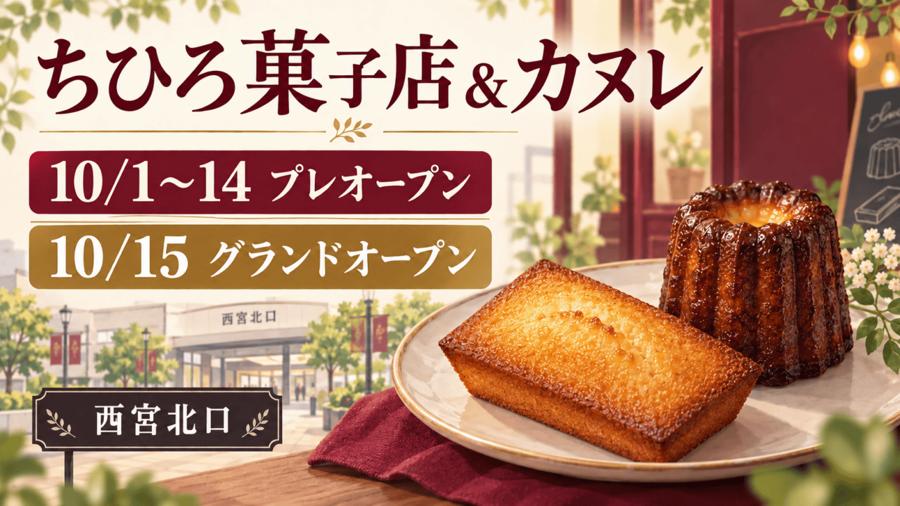 ちひろ菓子店&カヌレ西宮北口。10月1〜14日プレオープン、15日グランドオープンと示す焼き菓子のイラスト。