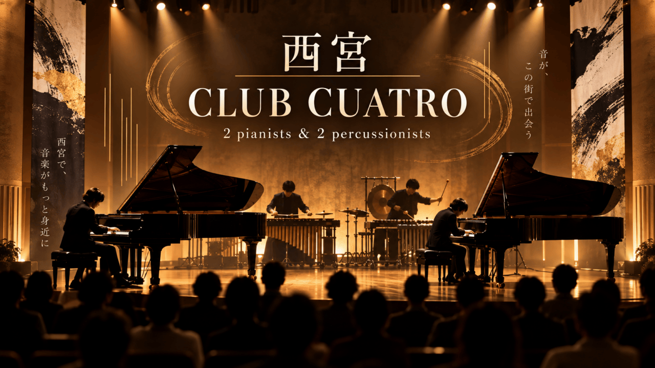 CLUB CUATRO、西宮・神戸女学院小ホール、9月21日18時、自由席3,000円
