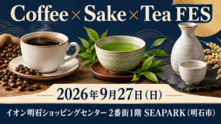 コーヒー、日本茶、日本酒の器を並べたオリジナルの静物ビジュアル。Coffee × Sake × Tea FES、2026年9月27日（日）、イオン明石ショッピングセンター2番街1階SEAPARK（明石市）を表示。