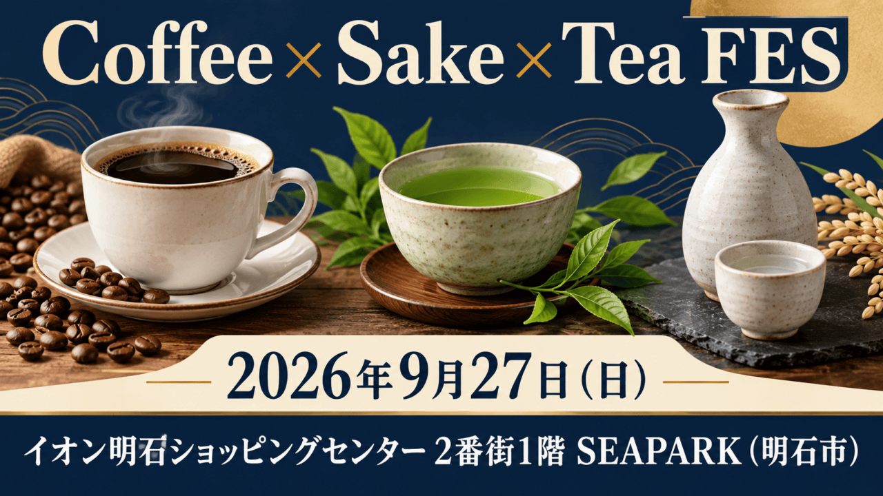 コーヒー、日本茶、日本酒の器を並べたオリジナルの静物ビジュアル。Coffee × Sake × Tea FES、2026年9月27日（日）、イオン明石ショッピングセンター2番街1階SEAPARK（明石市）を表示。