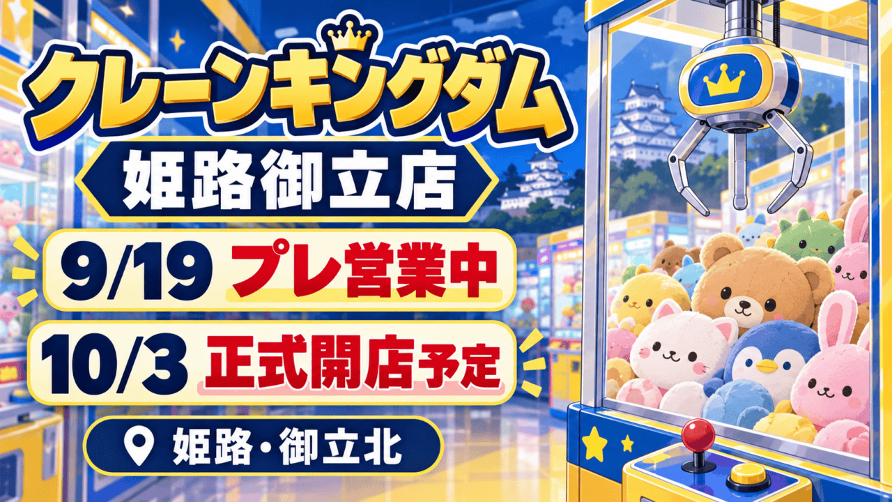 クレーンキングダム姫路御立店。9月19日からプレ営業中、10月3日正式開店予定を示すクレーンゲームのイラスト。実店舗の写真ではありません。
