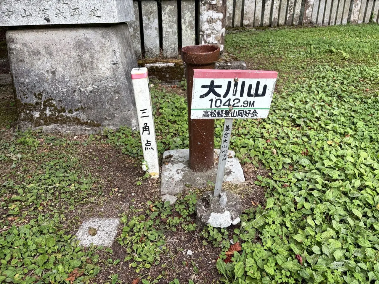 標高1042.9mと記された大川山山頂標識