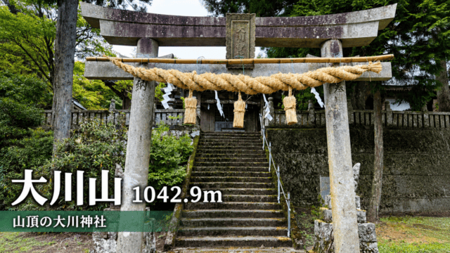 大川山山頂の大川神社を案内する記事のアイキャッチ